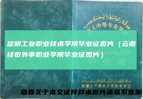昆明工业职业技术学院毕业证图片（云南经贸外事职业学院毕业证图片）