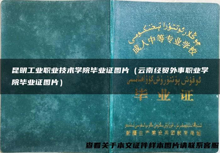 昆明工业职业技术学院毕业证图片（云南经贸外事职业学院毕业证图片）