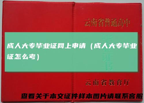 成人大专毕业证网上申请（成人大专毕业证怎么考）