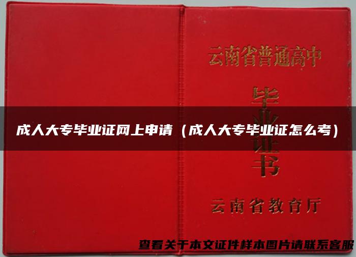 成人大专毕业证网上申请（成人大专毕业证怎么考）