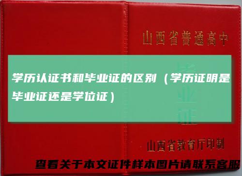 学历认证书和毕业证的区别（学历证明是毕业证还是学位证）