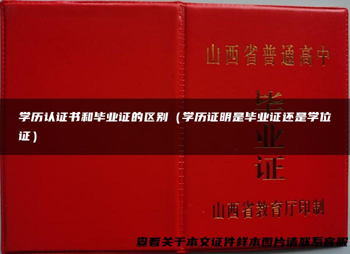 学历认证书和毕业证的区别（学历证明是毕业证还是学位证）