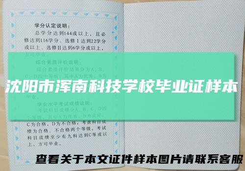 沈阳市浑南科技学校毕业证样本