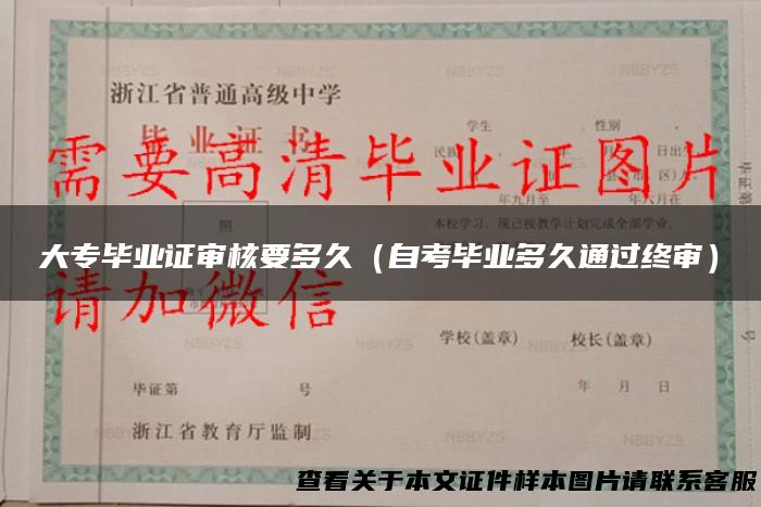 大专毕业证审核要多久（自考毕业多久通过终审）