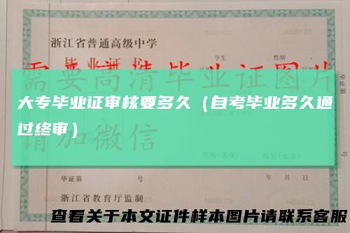 大专毕业证审核要多久（自考毕业多久通过终审）