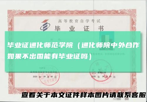 毕业证通化师范学院（通化师院中外合作如果不出国能有毕业证吗）