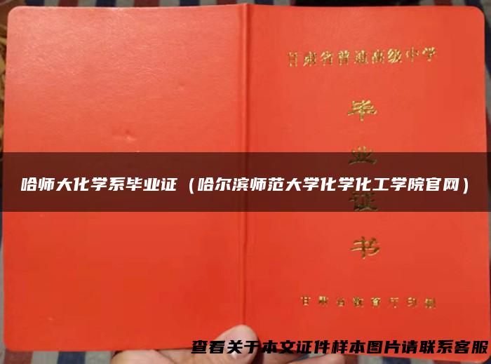 哈师大化学系毕业证（哈尔滨师范大学化学化工学院官网）