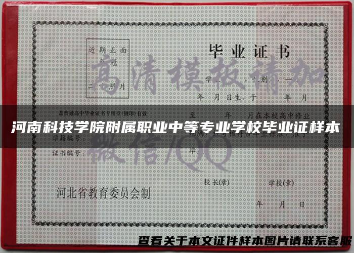 河南科技学院附属职业中等专业学校毕业证样本
