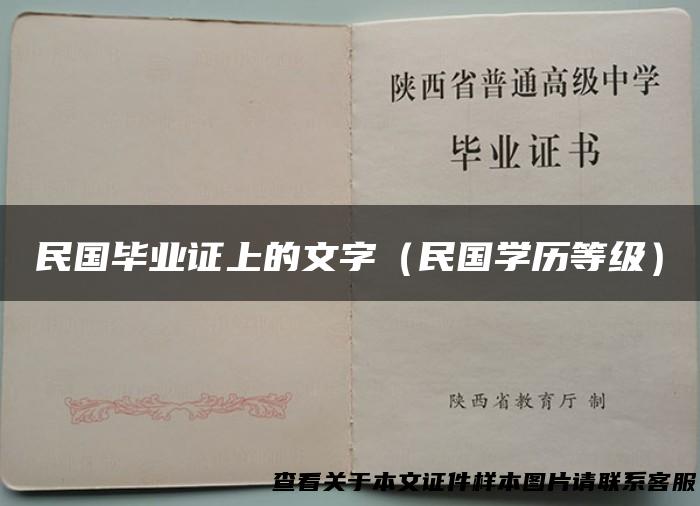 民国毕业证上的文字（民国学历等级）