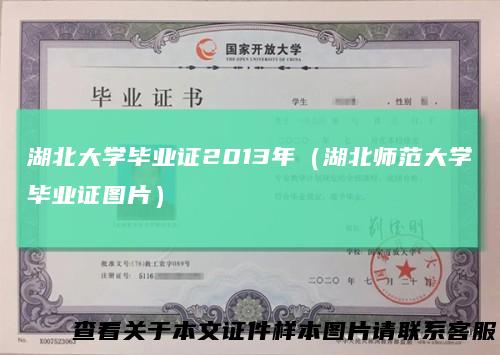 湖北大学毕业证2013年（湖北师范大学毕业证图片）