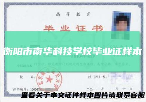 衡阳市南华科技学校毕业证样本