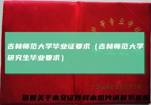 吉林师范大学毕业证要求(吉林师范大学研究生毕业要求)