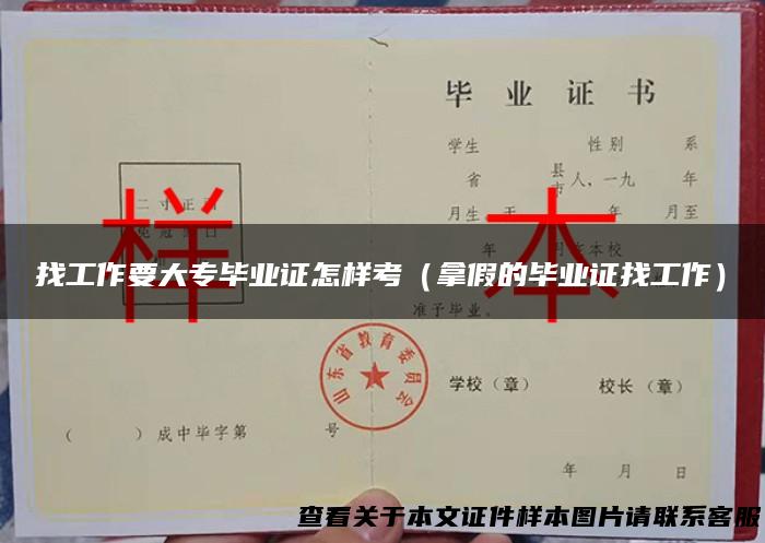 找工作要大专毕业证怎样考（拿假的毕业证找工作）