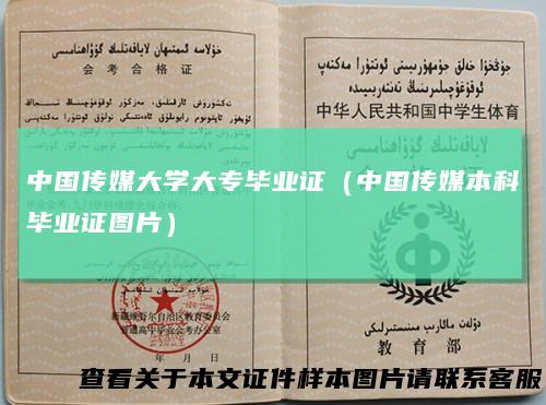 中国传媒大学大专毕业证（中国传媒本科毕业证图片）
