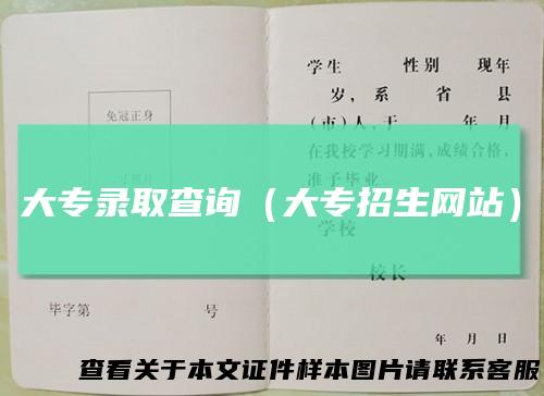 大专录取查询(大专招生网站)