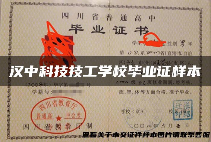 汉中科技技工学校毕业证样本
