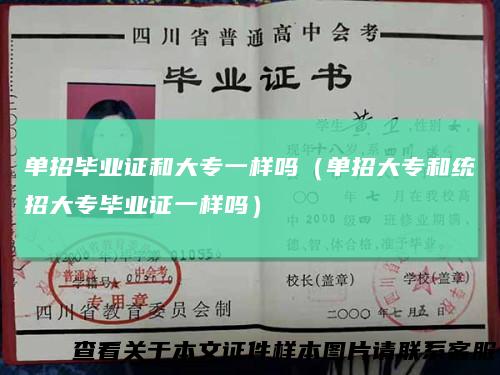 单招毕业证和大专一样吗（单招大专和统招大专毕业证一样吗）