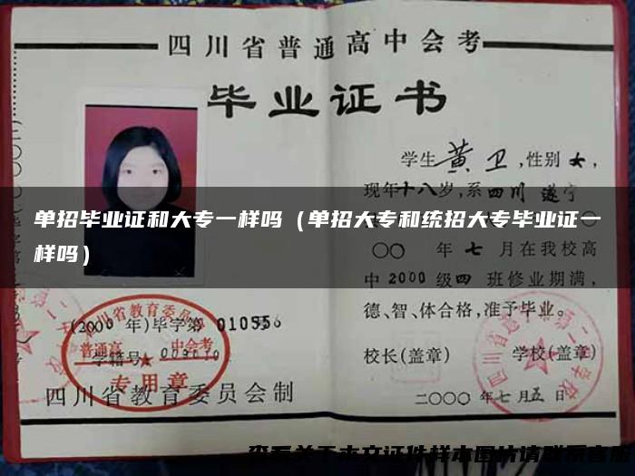 单招毕业证和大专一样吗（单招大专和统招大专毕业证一样吗）
