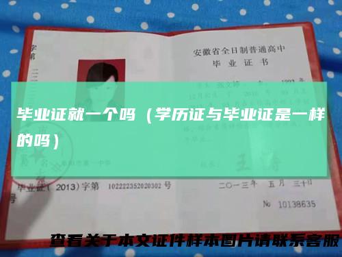 毕业证就一个吗（学历证与毕业证是一样的吗）