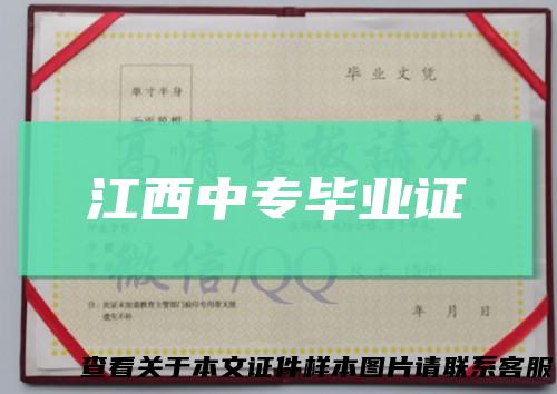 江西中专毕业证