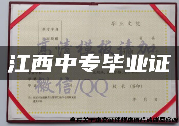 江西中专毕业证