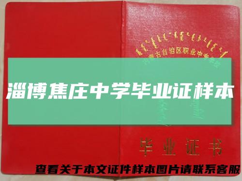 淄博焦庄中学毕业证样本