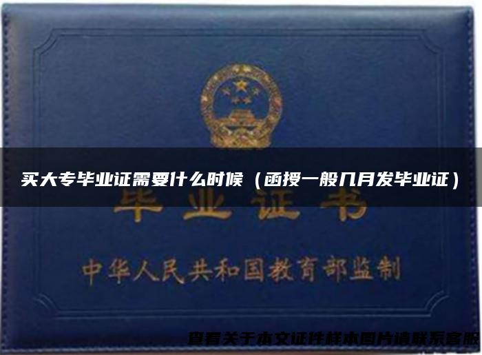 买大专毕业证需要什么时候（函授一般几月发毕业证）
