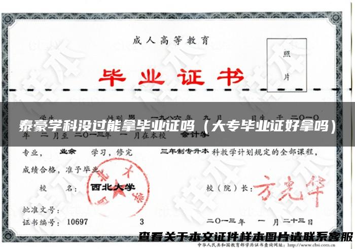 泰豪学科没过能拿毕业证吗（大专毕业证好拿吗）