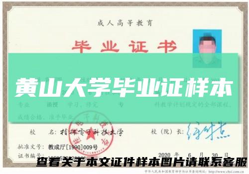 黄山大学毕业证样本