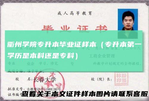 衢州学院专升本毕业证样本（专升本第一学历是本科还是专科）