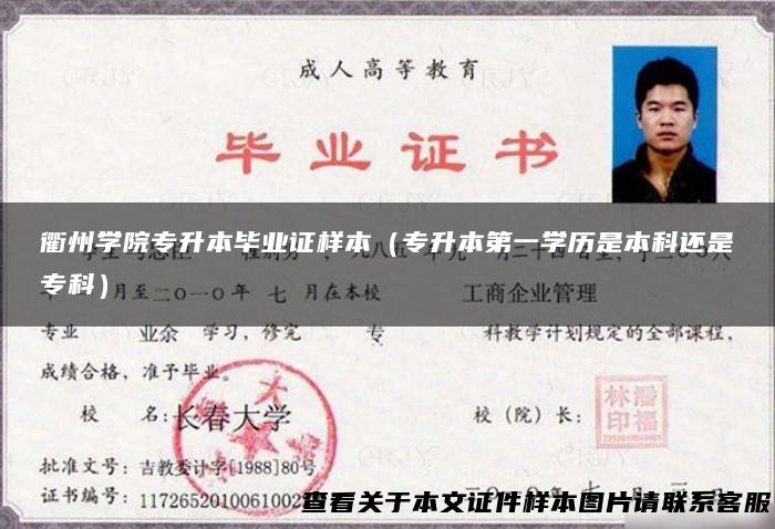 衢州学院专升本毕业证样本（专升本第一学历是本科还是专科）