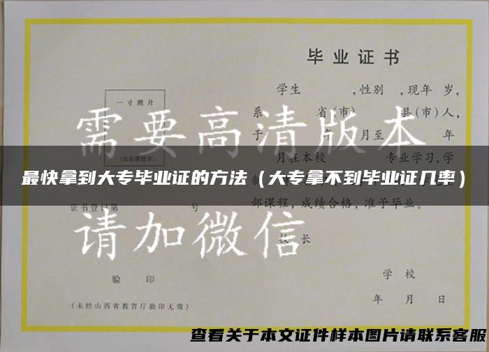 最快拿到大专毕业证的方法（大专拿不到毕业证几率）