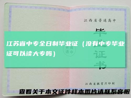 江苏省中专全日制毕业证（没有中专毕业证可以读大专吗）
