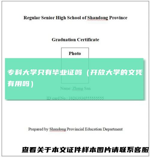 专科大学只有毕业证吗（开放大学的文凭有用吗）
