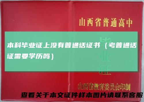 本科毕业证上没有普通话证书（考普通话证需要学历吗）