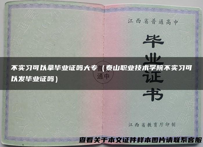 不实习可以拿毕业证吗大专（泰山职业技术学院不实习可以发毕业证吗）