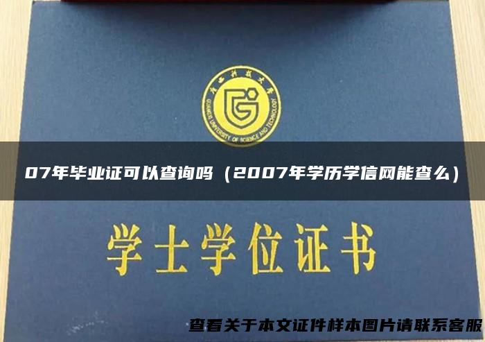 07年毕业证可以查询吗（2007年学历学信网能查么）