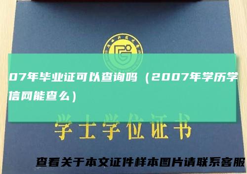 07年毕业证可以查询吗（2007年学历学信网能查么）
