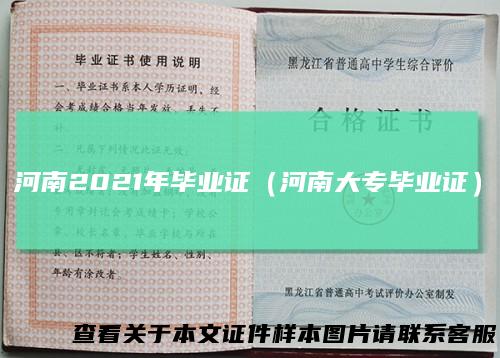 河南2021年毕业证（河南大专毕业证）