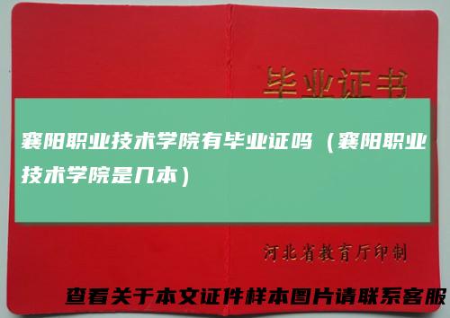 襄阳职业技术学院有毕业证吗（襄阳职业技术学院是几本）