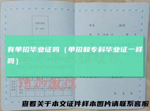 有单招毕业证吗（单招和专科毕业证一样吗）