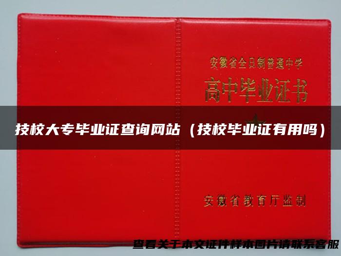 技校大专毕业证查询网站（技校毕业证有用吗）