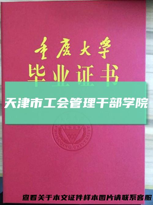 天津市工会管理干部学院