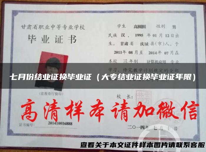 七月份结业证换毕业证（大专结业证换毕业证年限）