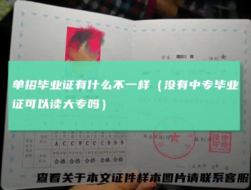 单招毕业证有什么不一样（没有中专毕业证可以读大专吗）