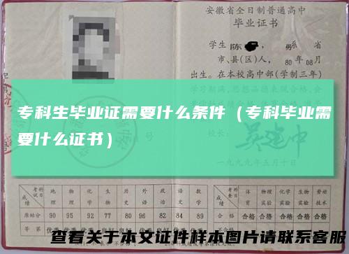 专科生毕业证需要什么条件（专科毕业需要什么证书）