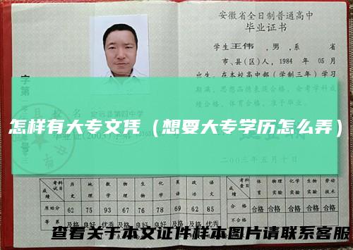 怎样有大专文凭（想要大专学历怎么弄）