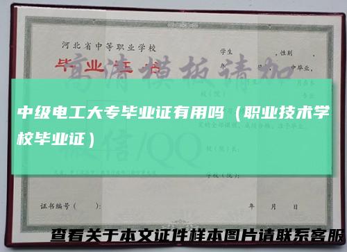 中级电工大专毕业证有用吗（职业技术学校毕业证）