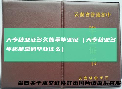 大专结业证多久能拿毕业证（大专结业多年还能拿到毕业证么）