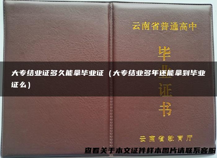 大专结业证多久能拿毕业证（大专结业多年还能拿到毕业证么）